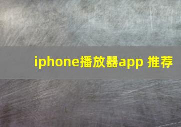 iphone播放器app 推荐